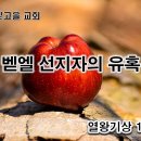 10월 7일(토) 벧엘 선지자의 유혹 이미지