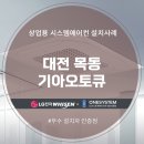 목동점 기아오토큐 | 대전 기아오토큐 목동점 시스템에어컨 설치후기 !