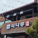 공룡감자탕 | 창녕 맛집 쇠나루 순두부와 감자탕 든든했던 단체식사 후기