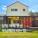 예쁜집펜션 | 양평펜션 우남매가사는집 ｜ 아이가 더 좋아하는 예쁜 양평독채펜션, 가족여행 대만족 후기