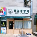 백곰경양식 이미지