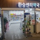 환승센터약국 이미지