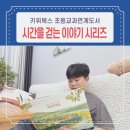 그림책과 꿈꾸는 상상놀이(6~7세반) | 초등 그림책추천 서울과 안동 문화유산을 담은 키위북스 교과연계도서