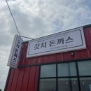 음성 대소 존맛 돈까스 갓치돈까스 내돈내산 후기