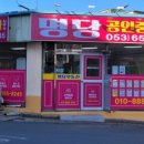 명당부동산공인중개사사무소 이미지