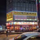 별식당 | 대전맛집 대전별서 주변 식당 대선칼국수 후기 주차