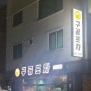 구공포차 이미지