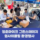 [환경행사] 청춘마이크 그린스테이지 양말목 미니도어벨 환경부스 운영 후기