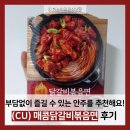 씨유(CU) 춘천시청광장점 | [솔직한 후기] 음식 가지고 밀당 당한 사람 나야나!│(CU) 매콤닭갈비볶음면 후기
