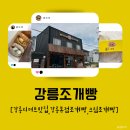강릉 디저트 맛집 강릉조개빵 후기