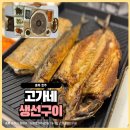 고가네생선구이 | 청주 율량동 고가네생선구이 아이와 방문 후기 상리 단지 생선구이 맛집