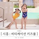 내돈내산 씨티케이션키즈풀시흥워터룸 디럭스B 이용후기
