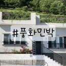 풍화민박