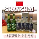GMART | 상하이 북한 대동강맥주, 평양소주 구매 방법 (gmart 위챗 퀵 배송)