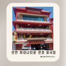 차이나연경 | [공지] 인천역 차이나타운 연경 짜장면박물관 근처 중국집 유니짜장 후기 내돈내산
