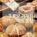 죽도봉 주차장 내 | 순천빵집 추천! 조훈모 과자점 죽도봉점 솔직 후기