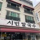시민칼국수 이미지