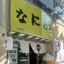 부일장식 | 일본 감성 가득한 이자카야 '나니와' 오픈런, 숙성 연어 사시미 내돈내산 후기
