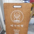 여기어떡 이미지