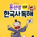 전쟁으로 알아보는 한국사(초4-6) | 용선생 15분 한국사 독해(개정) 4권 정답 답안지 pdf