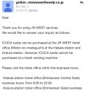 [JR서일본] 산요신칸센 코쿠라역, 하카타역에서도 일반 ICOCA를 살 수 있다는 JR서일본의 답변을 받았습니다. 이미지