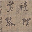 거제예술인, 서예가 ‘성파(星坡) 하동주(河東洲)’ 이미지