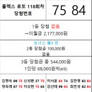 플렉스 로또 118회차 당첨자 이미지