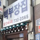 백부장집 2호점 이미지