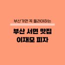 피자죠 | 이재모피자 서면점 후기 토요일 웨이팅