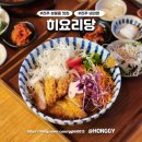 히요리당 | [진주 상봉동 맛집] 히요리당