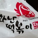 화난떡볶이