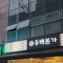 동백본가 부산시청점 다녀온 후기(부산 뼈구이, 들깨옹심이)