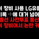 "LG유플러스 통화기록이 대거 中에 넘어갔다"/4.15 통신망도 화웨이, 장비권순활TV﻿ 이미지