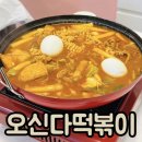 오신다떡볶이 | 신촌 맛집 오신다떡볶이 점심 저녁 혼술 가능한 내돈내산 후기