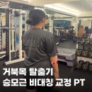 정릉5 | 정릉역 헬스장 pt 5회차 라운드숄더와 승모근 집중 수업 기록