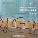 구립 마포청소년문화의집 | [서울공예출강] 마포구청소년문화의집 &#39;라꾸덜&#39;4회차 나만의 라탄 가방 완성