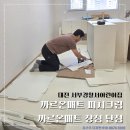 복수서로 | 까르온매트 장점 단점 및 대전서부경찰서어린이집 시공 후기