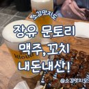 문토리(김해점) | 김해 내덕 문토리 염통, 껍질 내돈내산!