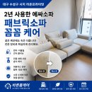 라온케어 | 대구수성구소파청소｜2년 사용한 에싸 패브릭소파, 시지 라온프라이빗 고객님 댁 케어 후기