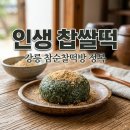 절구떡방 | 생활의달인 강릉 찹쌀떡, 참순찰떡방 밥알 식감과 택배 주문 팁 총정리