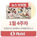 투데이몰약국 | 프랜차이즈 뉴스 | 2026년 1월 4주차 브리핑