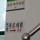 연원푸른의원 이미지