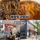 짜장집2900