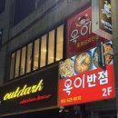 옥이반점