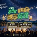 꽃뫼국수 | 8월 강원도 홍천 가볼만한곳 홍천강 별빛음악 맥주축제 라인업 및 테이블 예매 주차 꿀팁 총정리