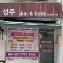 성주스킨앤바디