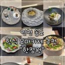 테크노파크역1-1 | 인천 송도 생신 기념으로 다녀온 "한식오마카세 한정원" 내돈내산 솔직 후기