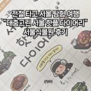 그림책 속 진로탐험 | 뚜벅이 서울 탐험 여행 『대충그린 서울 핫플 다이어리』로 떠난 서울 식물원 추천 탐험 후기