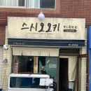 오오키베이크 - 노원구 동일로173가길 98 | 부산 서면 전포 맛집 스시오오키, 후토마끼 반반초밥 내돈내산 솔직후기