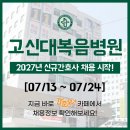 고신대학교 복음병원 | 고신대복음병원 채용 - 2027년 신규간호사 채용공고 & 간호사 자소서 항목 / 고신대학교복음병원 채용